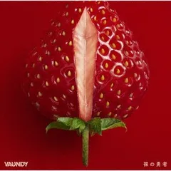 CD Vaundy 裸の勇者 VVCV3 (株)ソニー・ミュー 未開封 /00110のサムネイル