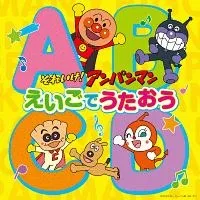 【中古】 それいけ!アンパンマン えいごでうたおう アンパンマン [レンタル落ち] [CD]