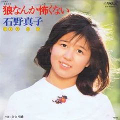 7” 石野真子 狼なんか怖くない / ひとり娘 SV6380 VICTOR /00080のサムネイル