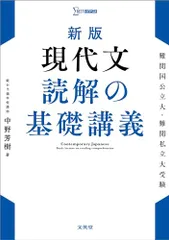 新版 現代文 読解の基礎講義 (シグマベスト)／中野 芳樹のサムネイル
