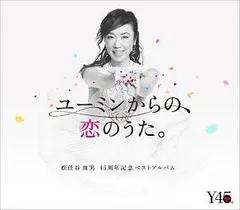 【中古】 ユーミンからの,恋のうた。 松任谷由実 [レンタル落ち] [CD]のサムネイル