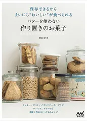 保存できるからまいにち“おいしいが食べられる バターを使わない作り置きのお菓子 ~クッキー、タルト、パウンドケーキ、プリのサムネイル