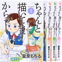 ○[裁断済]本 コミック 全巻セット ちゃんと描いてますからっ！ 全4巻