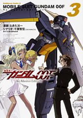 기동전사 건담 00F Re:Master Edition (3) (카도카와 코믹스 에이스)/토타타 쇼이치, 지바 토모히로
