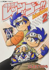 폭주 형제 렛츠&고!! Return Racers!! (2)