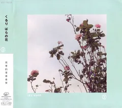 2026年最新】ばらの花 くるりの人気アイテム - メルカリ