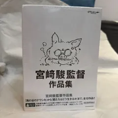【未開封】宮﨑駿監督作品集 君たちはどう生きるか 15枚DVD アニメーションのサムネイル