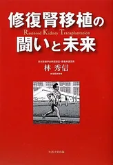 修復腎移植の闘いと未来／林 秀信のサムネイル