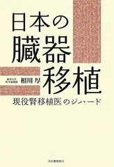 日本の臓器移植----現役腎移植医のジハード／相川 厚のサムネイル