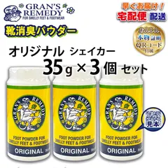 【並行輸入品】宅配便 配送 GRAN'S REMEDY グランズレメディ ORIGINAL 35g ×3個セット オリジナル 無香料 レギュラー QRコード付 靴用消臭剤 消臭粉のサムネイル