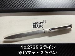 MontBlanc モンブラン 2色ボールペン ツイスト式 Sライン シルバー