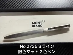 モンブラン No.2735 Sライン 銀色マット 2色ペンのサムネイル