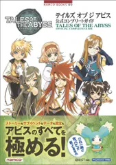 2026年最新】テイルズ オブ ジ アビス公式シナリオブック の人気