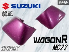 スズキ 純正 MC22 ワゴンR ドアミラー下部カバー 左右セット ラメ パープル 紫系 2134-180B//2134-080C 棚D11Eのサムネイル