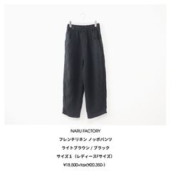新品】NARU 40フレンチリネン ノッポパンツ ブラック リネン 夏 - メルカリ