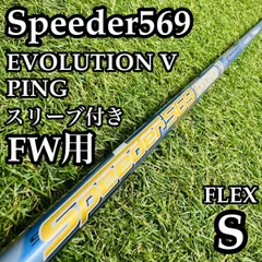 【A在】フジクラ スピーダー569 エボリューションⅤ FW用シャフト Sのサムネイル