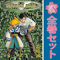 VECTOR BALL 全5巻セット 雷句誠 少年漫画 - メルカリ
