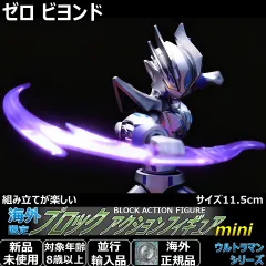 ブロックアクションフィギュア ミニ ウルトラマンゼロ ビヨンド。日本未発売！全身可動でポーズが決まる11.5cmミニフィギュア。食玩や超動と遊べるサイズ。男の子へのプレゼントやコレクション、インテリアに最適な人気ヒーローおもちゃグッズです。