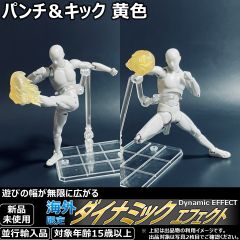 다이나믹 이펙트 펀치 & 킥 노란색. SHFiguarts나 figma, 건프라와 궁합 발군. 받침대나 스탠드와 조합하면, 박력의 배틀 씬을 재현 가능. 모형 제작이나 촬영 소품으로서도 편리하게 하는, 대인기의 피겨용 액세서리입니다.