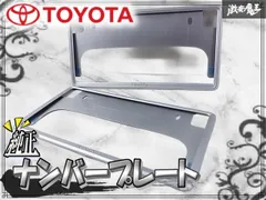 【破損無し！】トヨタ純正 汎用 ナンバープレート ナンバーフレーム ライセンスプレート カバー 枠 フレーム 2枚 08407-00730 棚2H6のサムネイル