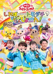 【中古】 NHK VIDEO おかあさんといっしょ ファミリーコンサート しれば...トモダチ？ぴょんぴょんびょーん！ [レンタル落ち] [DVD]のサムネイル