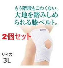 2個 アルファックス お医者さんのがっちり膝ベルト 3L 膝サポーターのサムネイル