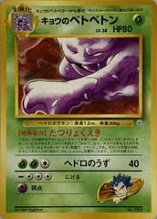 キョウのベトベトン LV.38(闇からの挑戦) ◆ [旧裏面] No.089 傷有り ポケモンカード ポケカのサムネイル