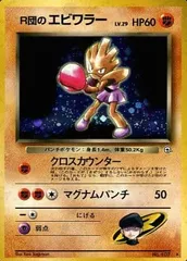 R団のエビワラーLv.29 ★ [旧裏面] No.107 リーダーズスタジアム 傷有り ポケモンカード ポケカのサムネイル
