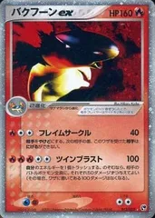 バクフーンex ☆ [砂漠のきせき] 013/053 傷有り ポケモンカード ポケカのサムネイル
