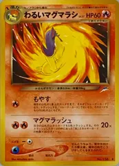 わるいマグマラシ LV.27 ◆ [旧裏面] No.156 闇、そして光へ... 傷有り ポケモンカード ポケカのサムネイル