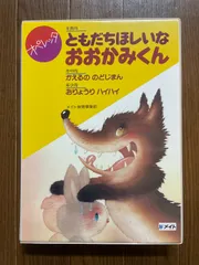 オペレッタ 年長向 ともだちほしいなおおかみくん/年中向 かえるののどじまん/年少向 おりょうりハイハイ メイト カセットテープ2本付のサムネイル