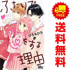 ふたりで恋をする理由 １～12巻 漫画 全巻セット 完結 マーガレットコミックス ひろちひろ 集英社（少女コミック）のサムネイル
