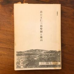 「出口王仁三郎聖師と熊山」 愛善苑 ☆古代遺跡/神話研究/宗教文化/山岳信仰/伝承/聖地巡礼/歴史探訪/神秘/民俗/精神史 NFFA9P aa16いnm6