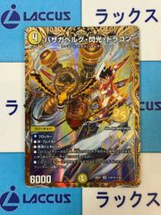 デュエルマスターズ バザガベルグ閃光ドラゴン シークレット - メルカリ
