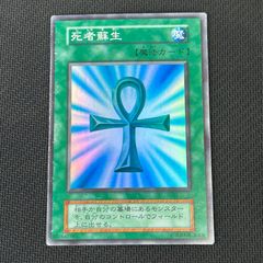 遊戯王 初期 死者蘇生 スーパーレア - メルカリ