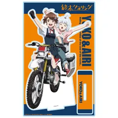 終末ツーリング アクリルキャラスタンド ヨーコ&アイリ 新品 未開封品 正規品 【アズメーカー】のサムネイル