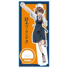 終末ツーリング アクリルキャラスタンド ヨーコ 新品 未開封品 正規品 【アズメーカー】のサムネイル