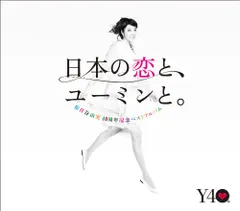 (CD)松任谷由実40周年記念ベストアルバム 日本の恋と、ユーミンと。 (初回限定盤)(DVD付)／松任谷由実のサムネイル