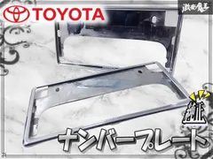 【破損無し！】トヨタ純正 汎用 ナンバープレート ナンバーフレーム ライセンスプレート カバー 枠 フレーム 2枚 メッキ 08407-00270 棚2H6のサムネイル