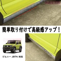 2026年最新】ジムニー jb23 サイドステップの人気アイテム - メルカリ