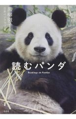 パンダちゃん 菅野ぱんだ 写真集 - メルカリ