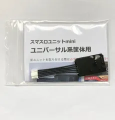 ☆★☆　スマスロユニットmini　ユニバーサル系筐体用　☆★☆のサムネイル