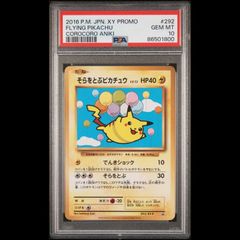 PSA10】そらをとぶピカチュウ PROMO 292/XY-P 1枚 - メルカリ