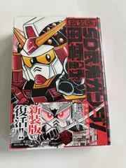 2026年最新】新装版 SD頑駄無 武者○伝 の人気アイテム - メルカリ