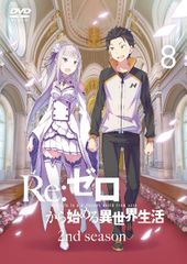 [중고] Re:제로부터 시작하는 이세계 생활 2nd season 8 [렌탈 떨어짐] [DVD]