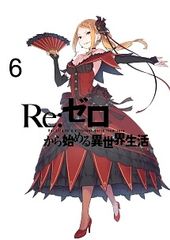 [중고] Re:제로부터 시작하는 이세계 생활 6 [렌탈 떨어짐] [DVD]