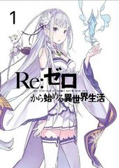 ●[중고] Re:제로부터 시작하는 이세계 생활 1 [렌탈 떨어짐] [DVD]