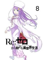 [중고] Re:제로부터 시작하는 이세계 생활 8 [렌탈 떨어짐] [DVD]