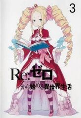 [중고] Re:제로부터 시작하는 이세계 생활 3 [렌탈 떨어짐] [DVD]