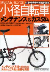 [Used] Paperback (Practical) ≪Sports≫ Folding/Minivelo Small Wheel Bicycle Maintenance & Customization
